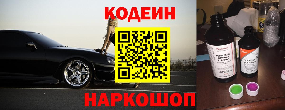 Кодеин Purple Drank  Вход с VPN  сколько стоит  Дубна  Кодеиновый сироп Lean Purple Drank 